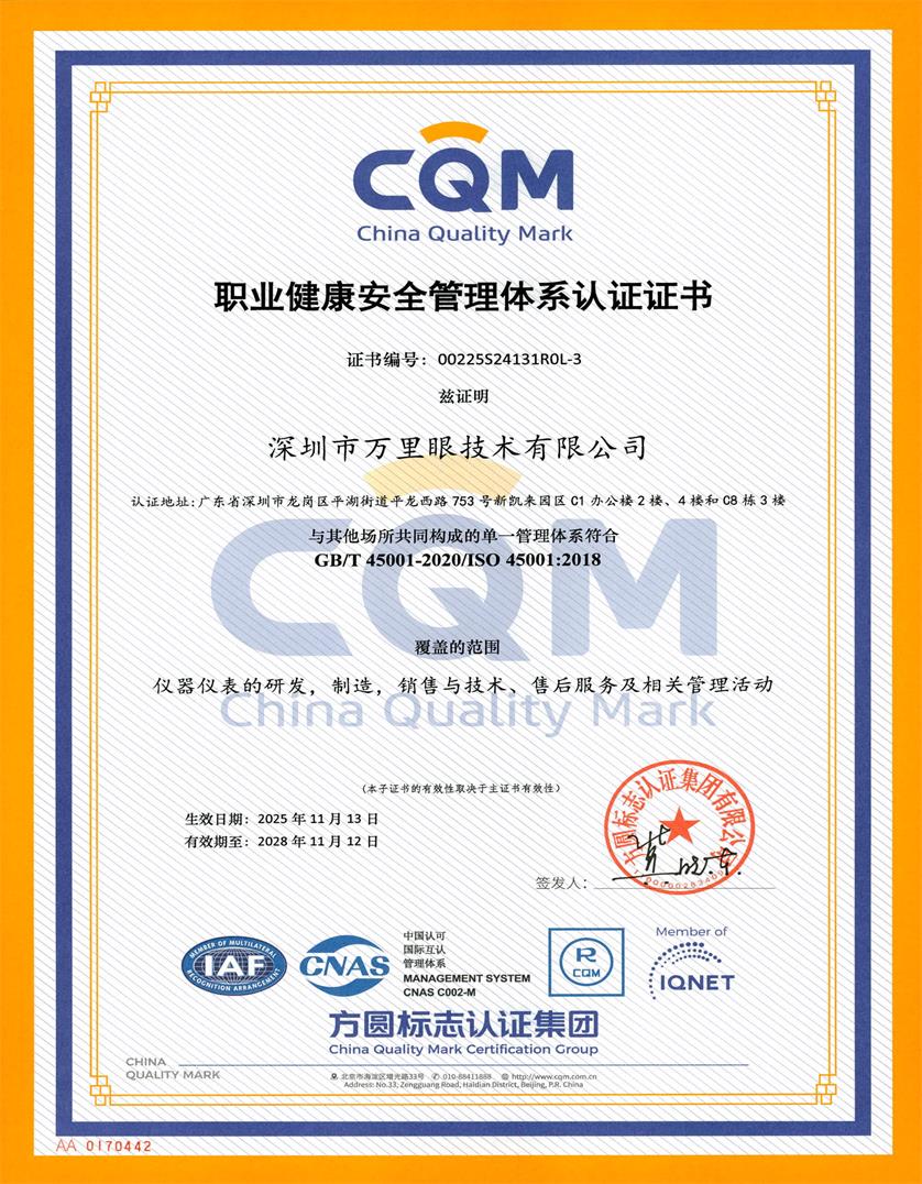 ISO 45001职业健康安全管理证书