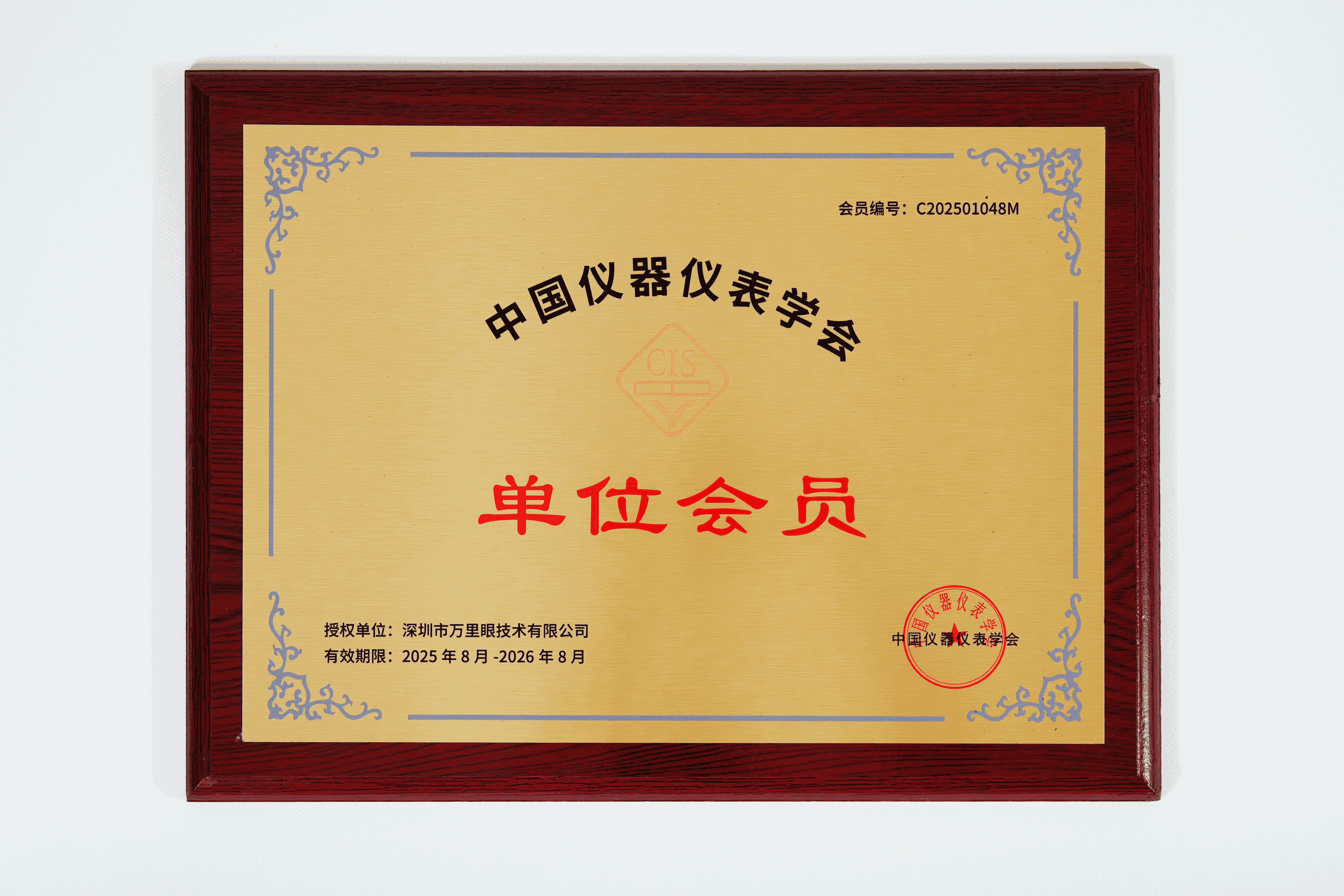 “中国仪器仪表学会”
单位会员