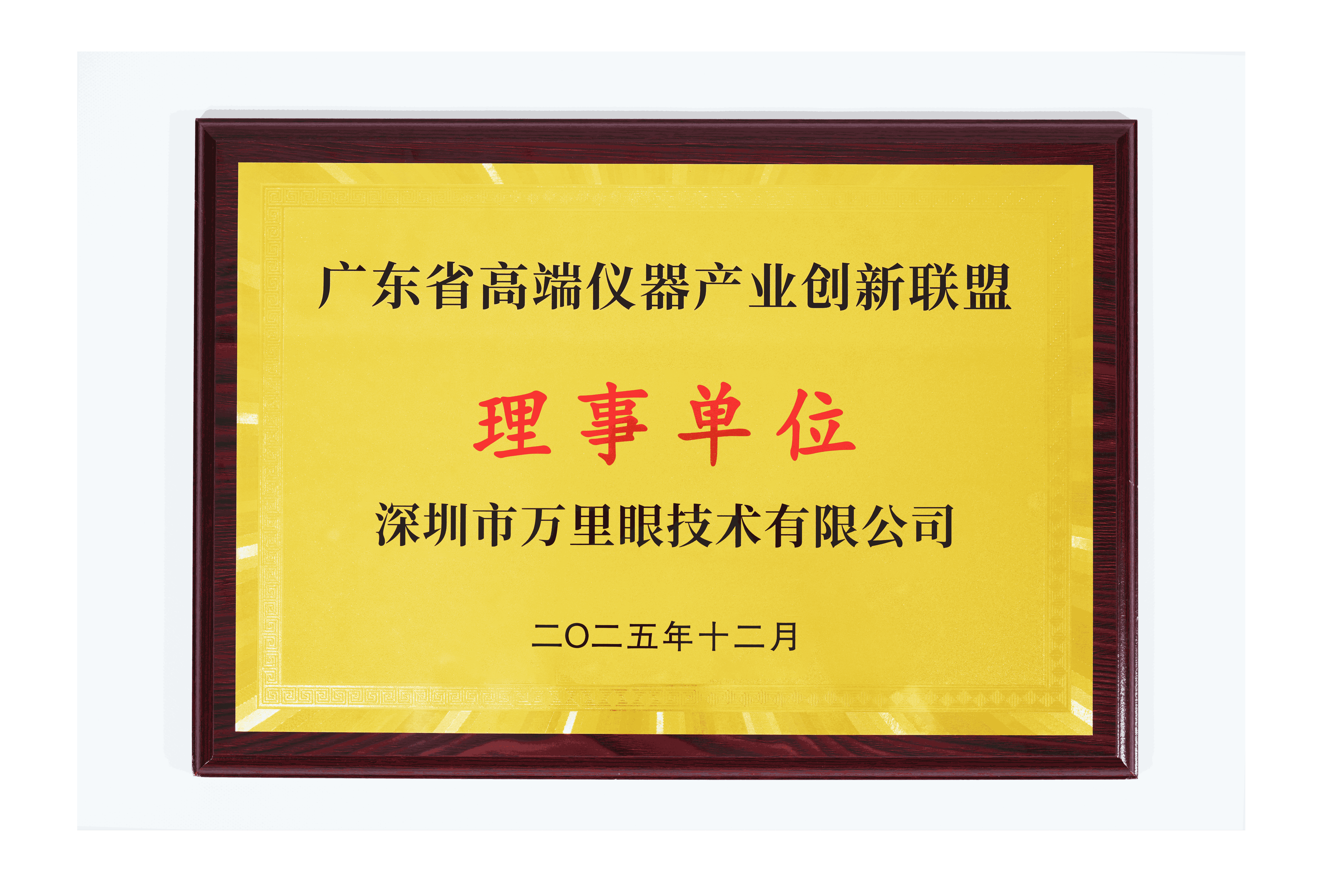 广东省高端仪器创新联盟
理事单位