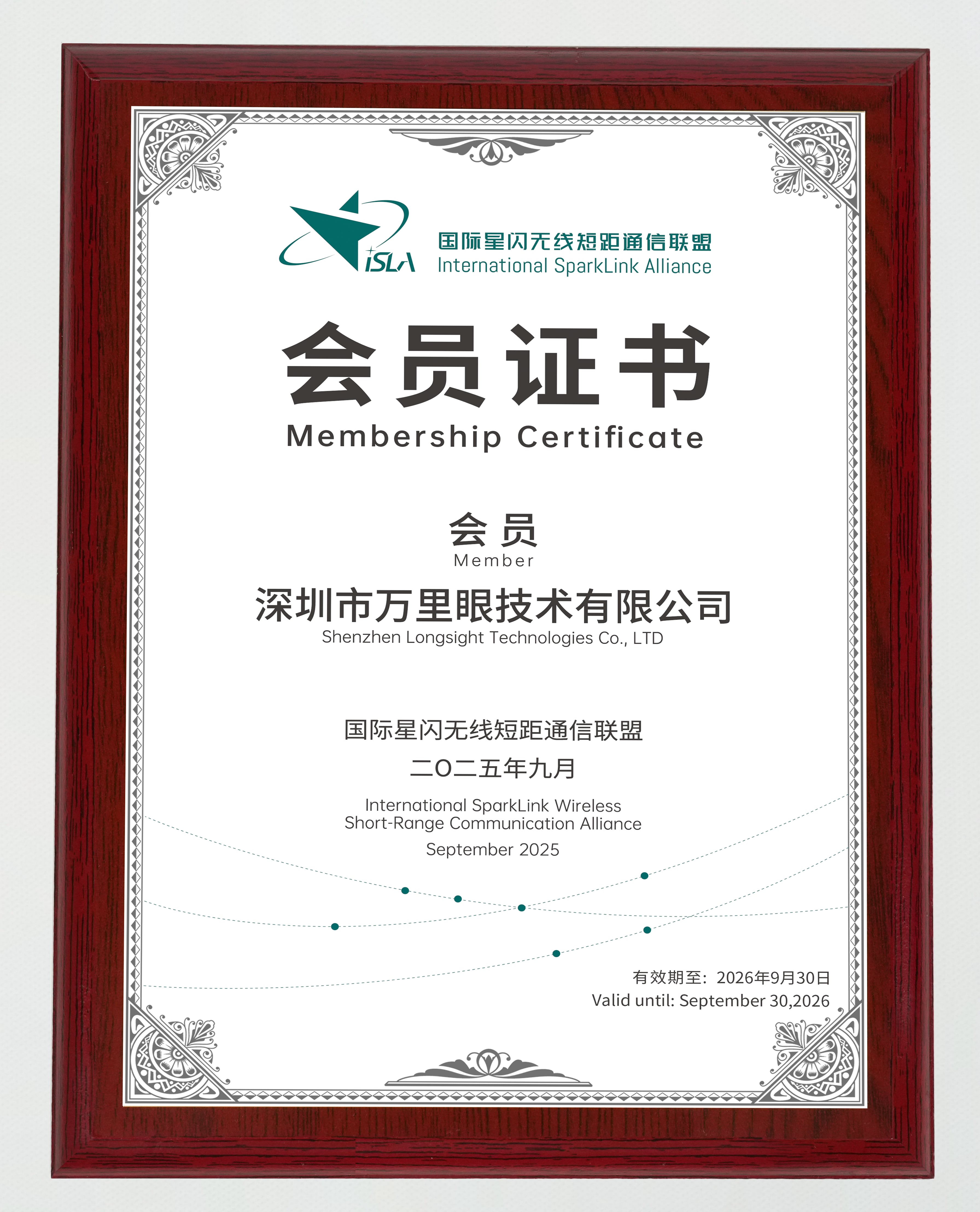 国际星闪无线短距通信联盟
会员证书