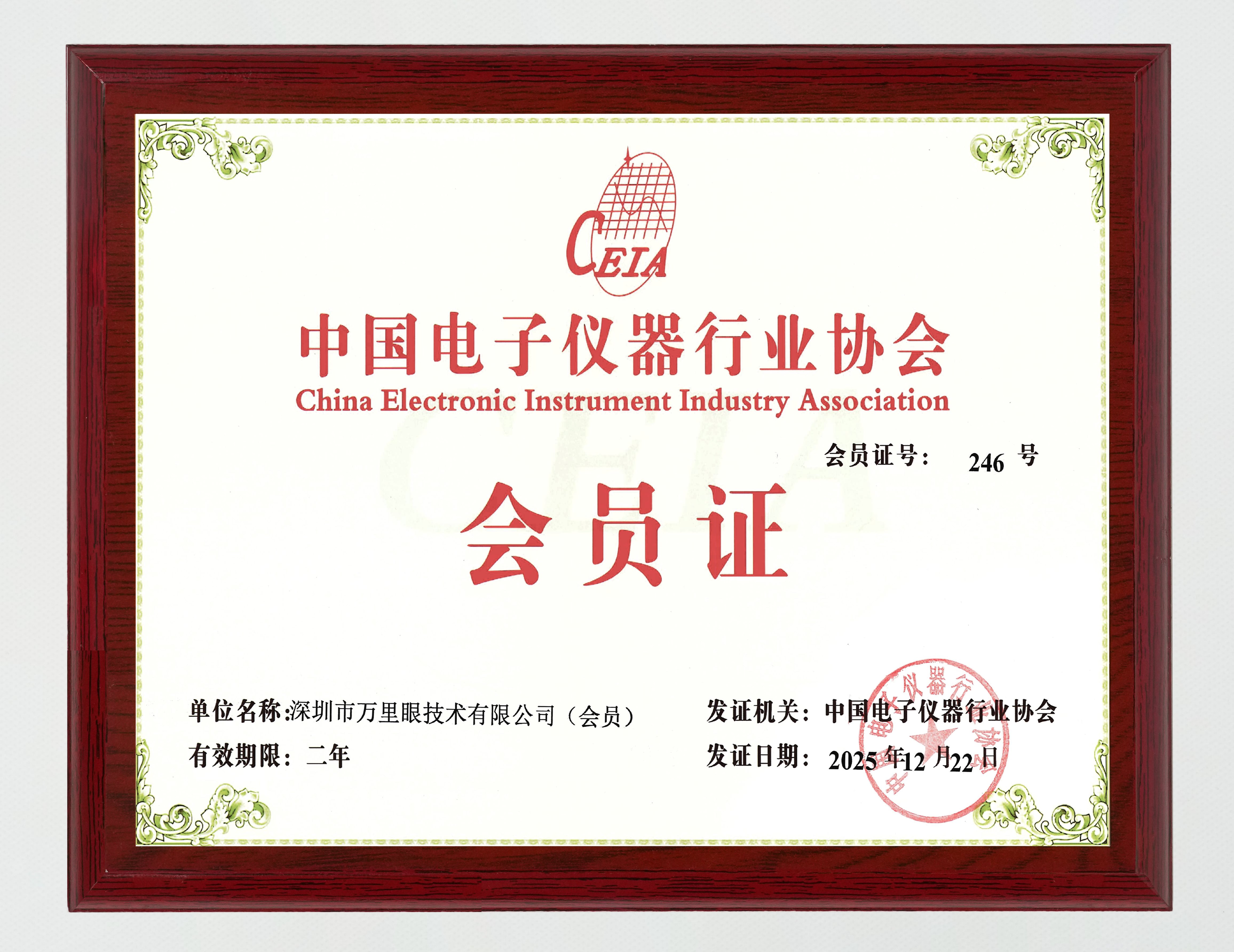 中国电子仪器行业协会
会员证