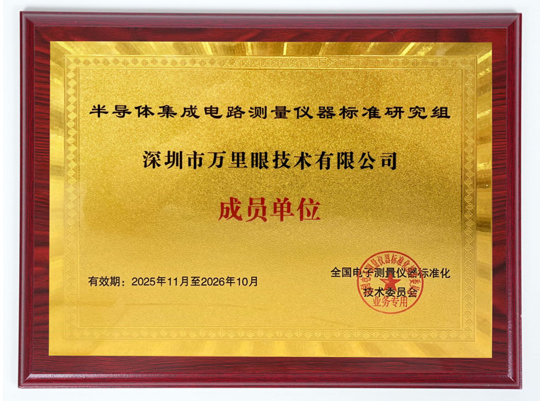 半导体集成电路测量仪器标准研究组
成员单位